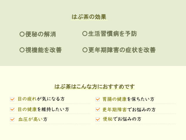はぶ茶の効果